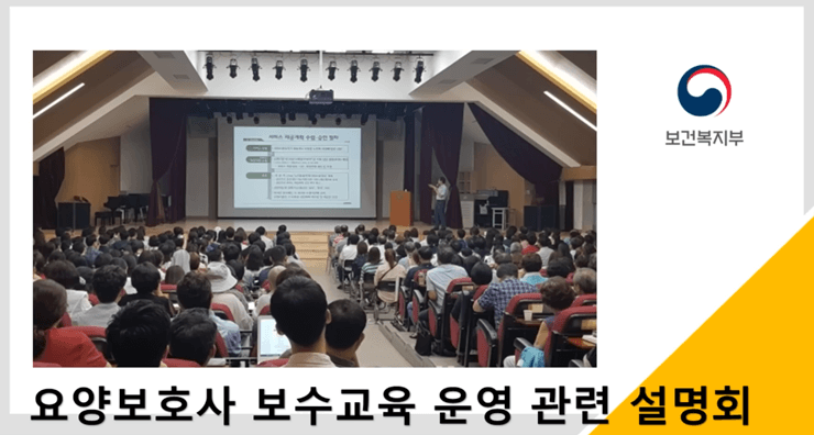 요양보호사 보수교육 운영 관련 설명회