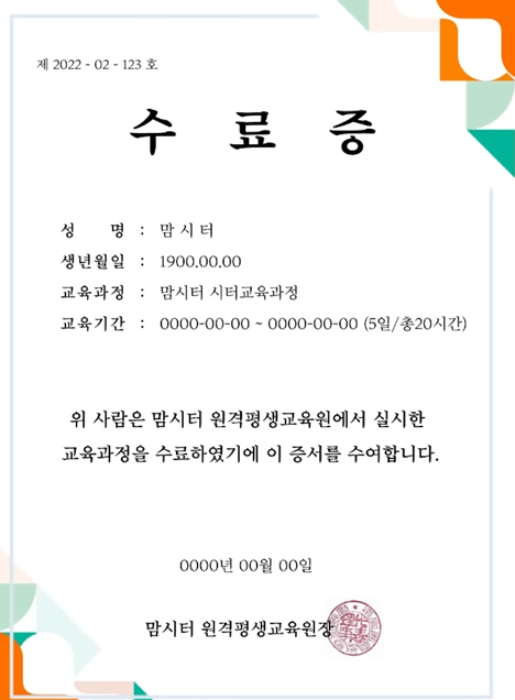 맘시터 원격평생교육원 수료증