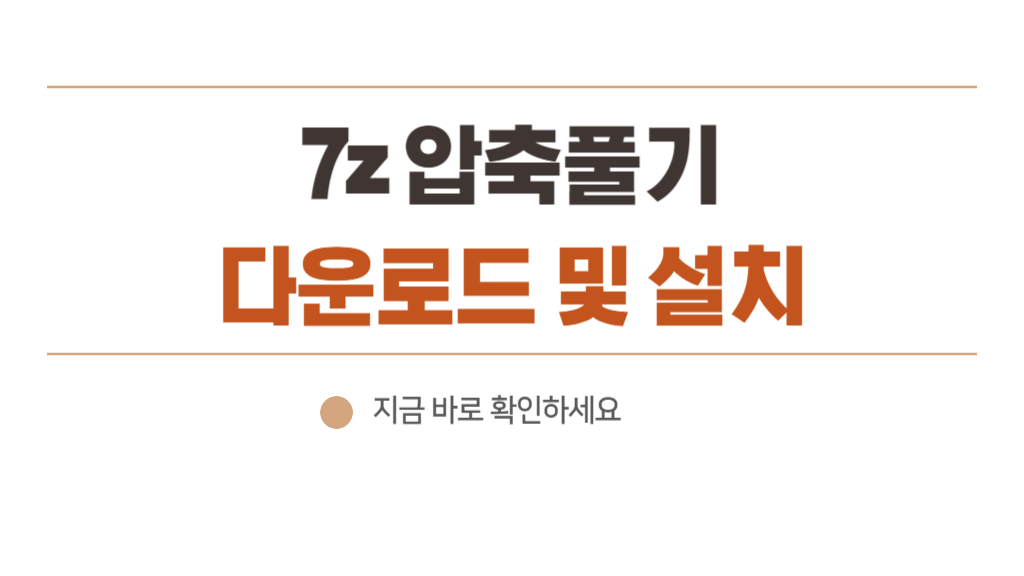 7z 압축풀기 해제, 분할 압축, 합치기 까지 사용법 - 윈도우 10 11