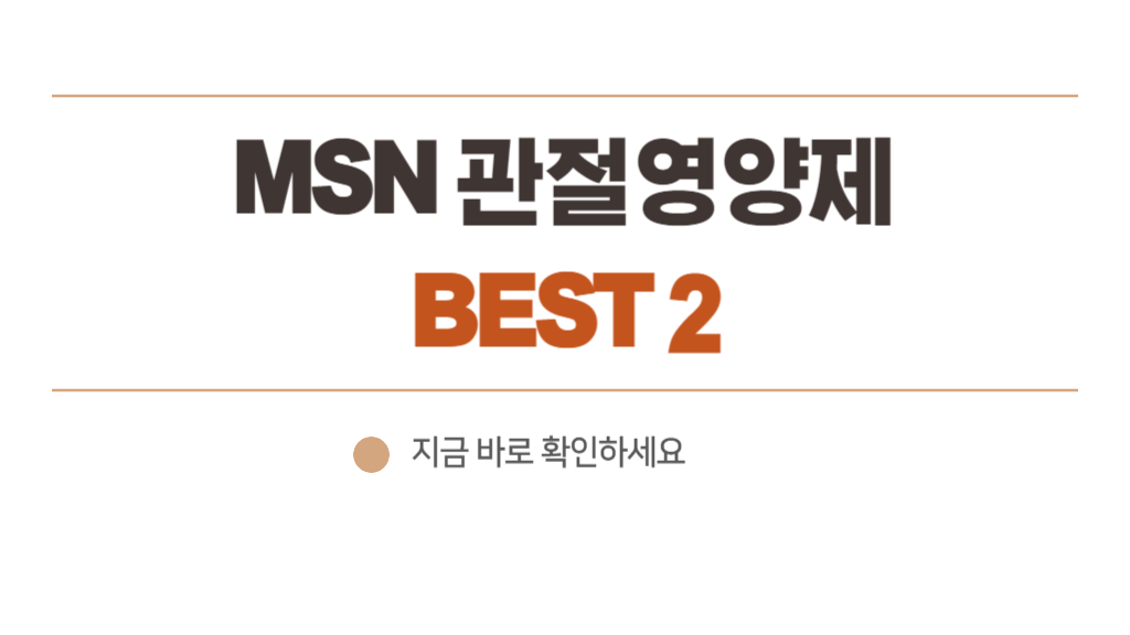 msn관절영양제 TOP2 엠에스엠 효능 부작용 및 식이유황이란