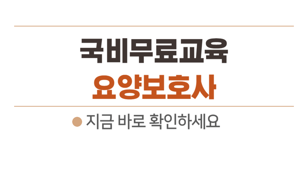 국비지원무료교육 - 요양보호사 학원비 및 내일배움카드 신청하기