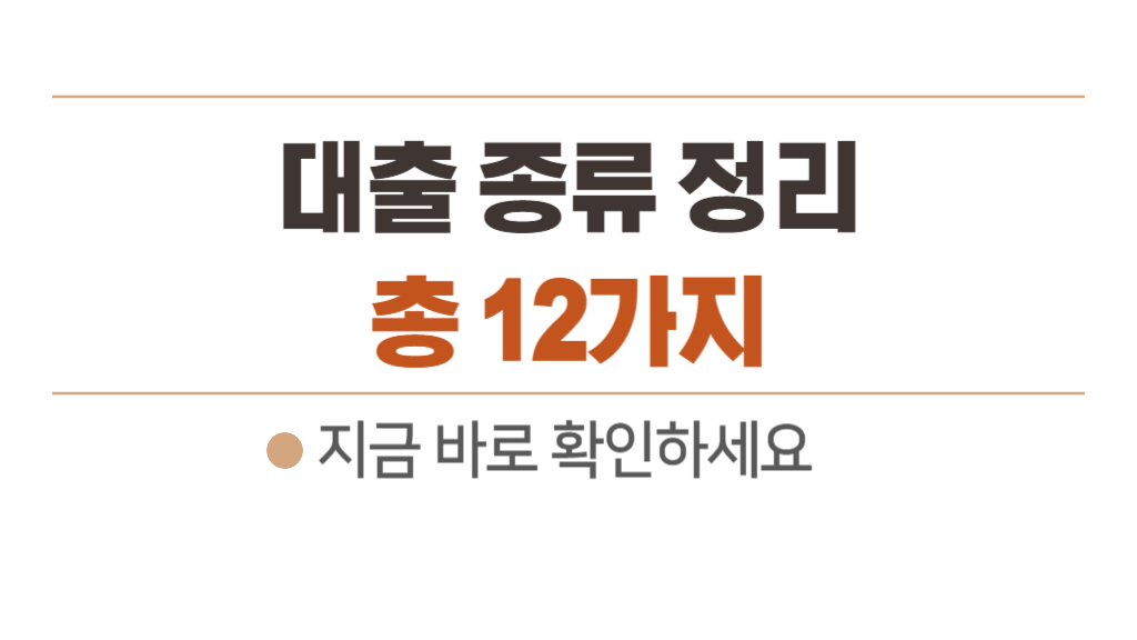 대출 종류 정리 - 메인 2가지(신용대출, 신용대출) 세부 10가지 + 금리 정해지는 과정