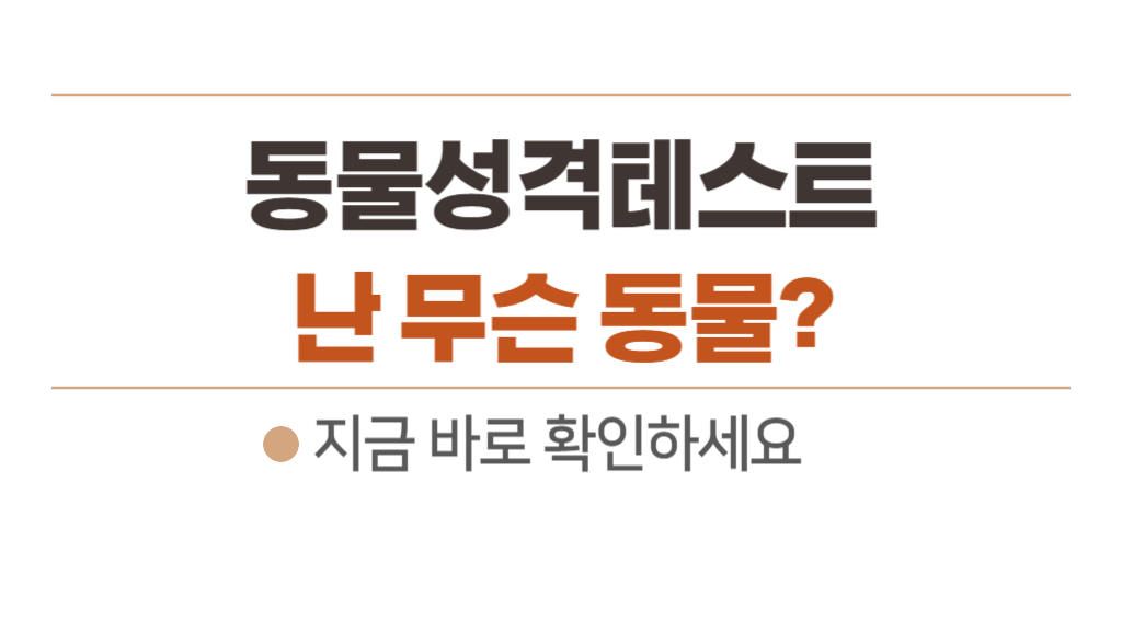 동물 성격 테스트 결과 확인하세요 - MBTI 보다 정확함