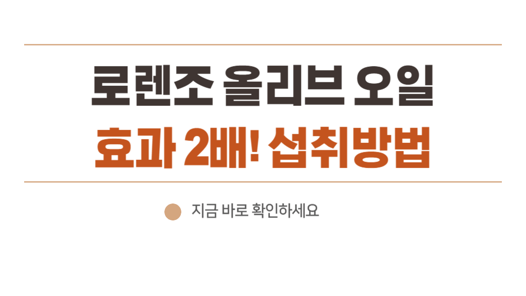 로렌조 올리브오일 2배로 효과적인 섭취 방법 및 믿을 수 있는 제품 2개 추천