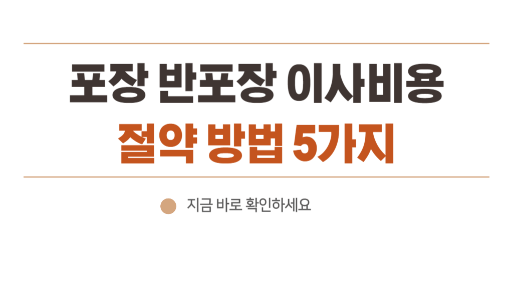 반포장 이사 견적 시기 및 비용 아끼는 방법 5가지 - 업체 방문과 전화 문의 차이
