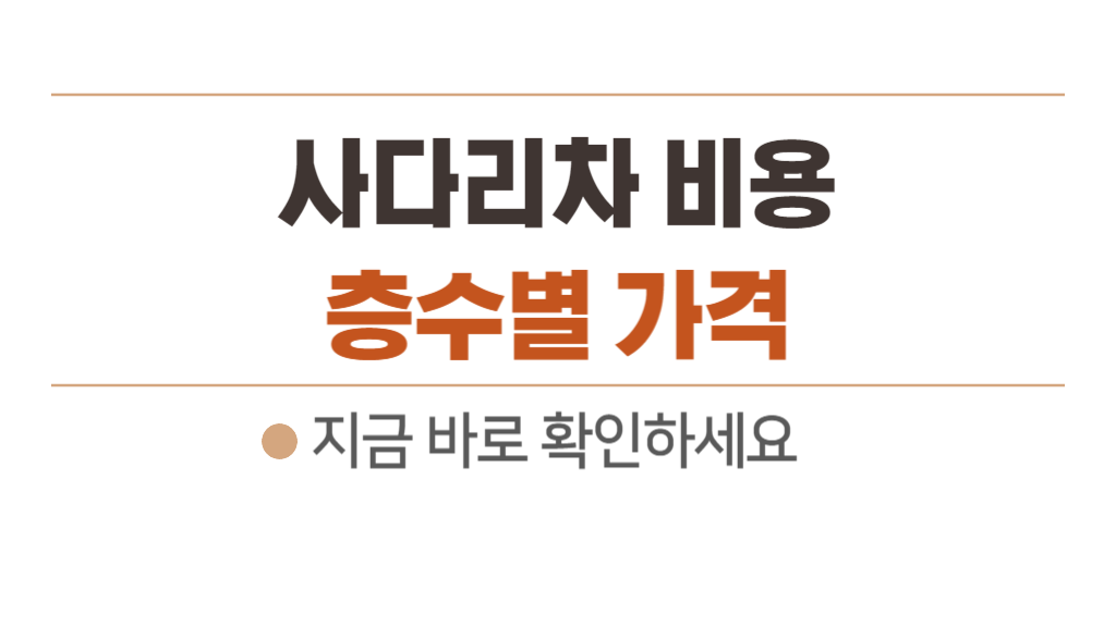 사다리차 비용 1톤 2.5톤 3.5톤 4.5톤 요금 및 아파트 층수별 가격 포장이사 절약하는 팁
