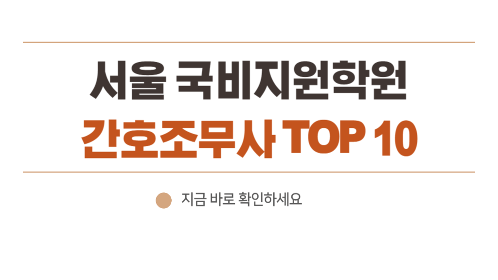 서울 국비지원학원 간호조무사
