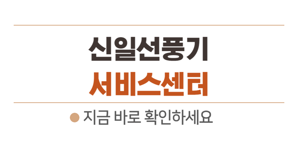 신일선풍기 서비스센터 AS 센터 전국 위치 총정리 + 상담 시간, 운영 시간