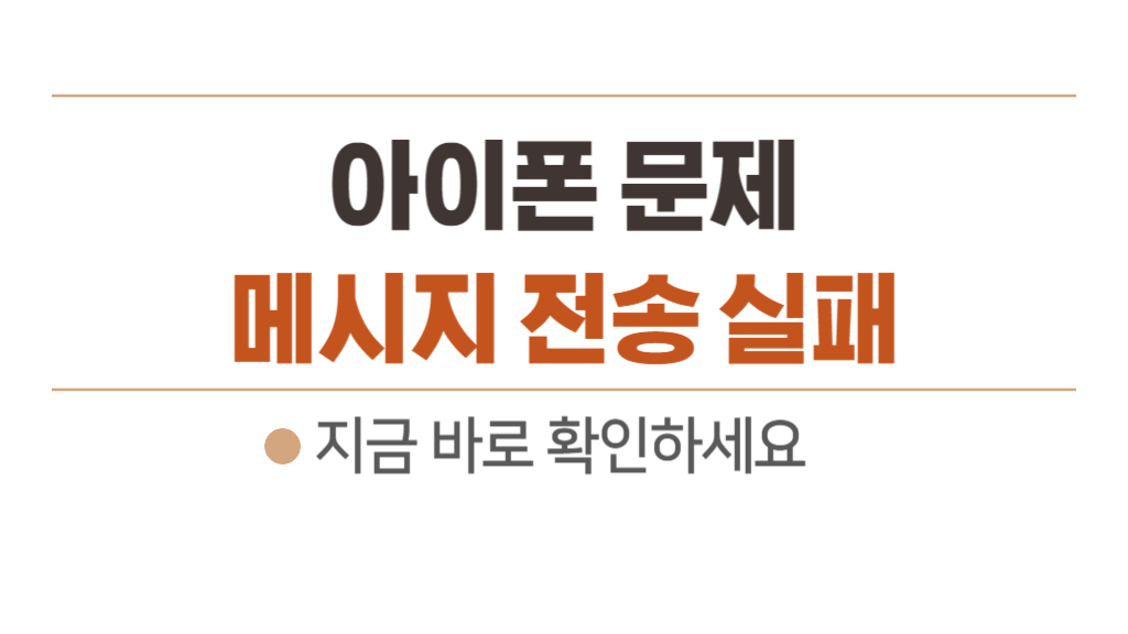 아이폰 메세지 전송안됨 8가지 원인 - mms 문자메시지 오류 해결 방법