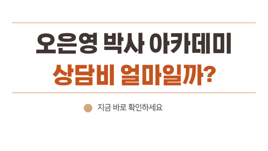 오은영 박사 상담비 3곳 정리 - 서울 강남, 수원, 판교 아카데미 상담 신청하는 방법