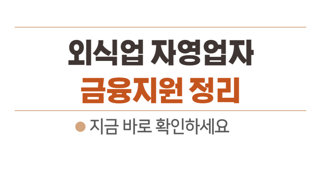 외식업 자영업자 금융지원 내용, 대상, 신청방법 - 신용보증재단 대출 7개 소개