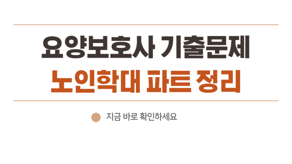 요양보호사 기출문제 [신체적학대, 정서적학대, 노인학대, 방임] 10개 모의고사