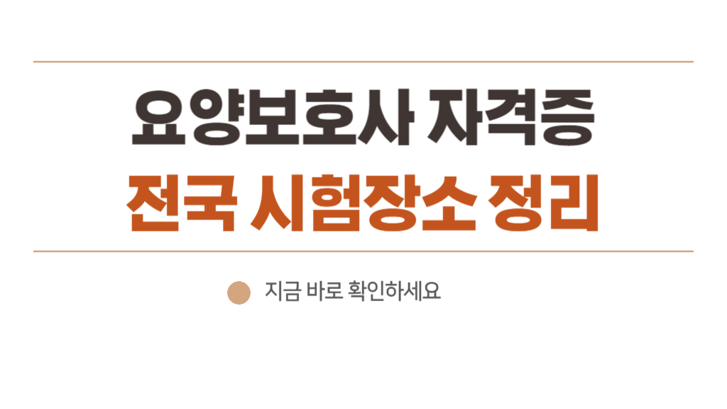 요양보호사 시험장소 위치 조회 - 전국 9곳 (서울 나라키움 구로 복합관사 등 9곳)