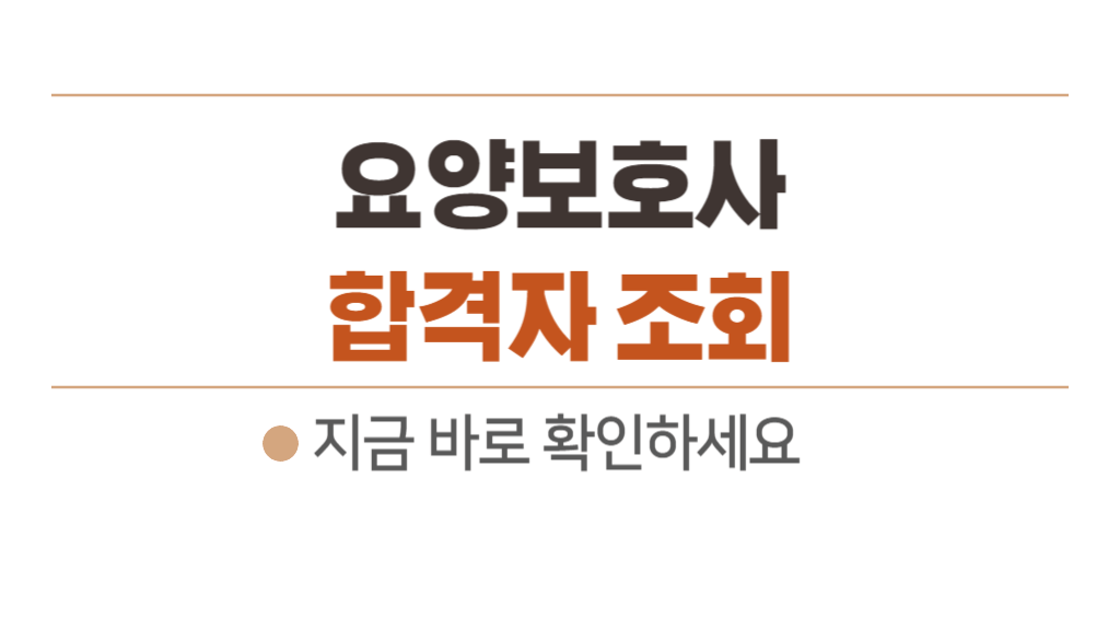 요양보호사 합격자 발표 조회 방법 - 국시원 응시결과발표 시간