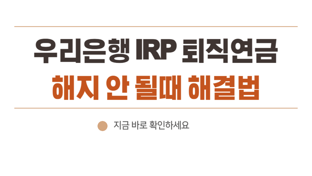 우리은행 irp 퇴직연금 해지 안될 때 해결 방법 - 운용 상품 확인 및 기다려보기