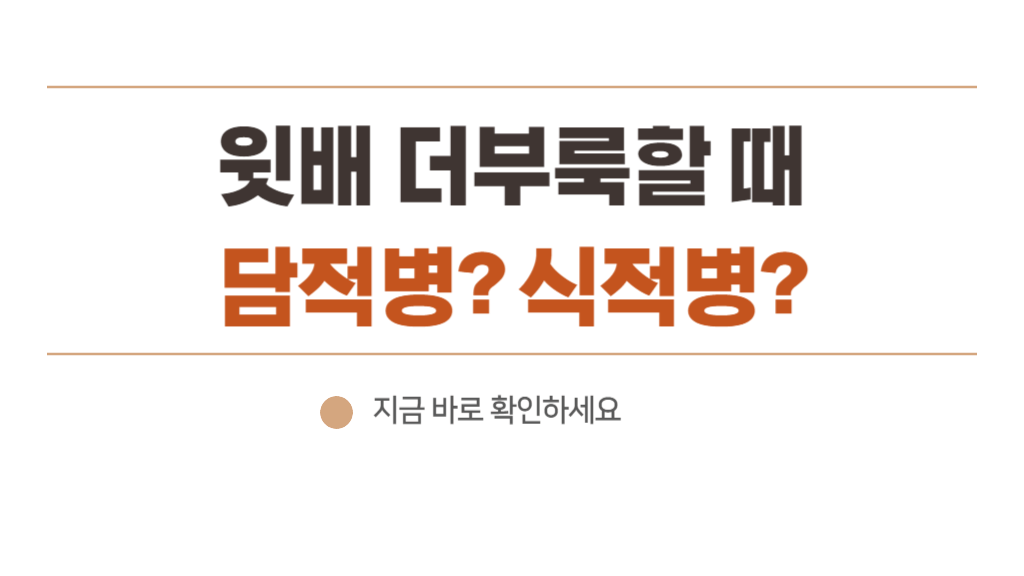 윗배 더부룩(윗배 통증)하다면 담적병, 식적병 의심해 보자