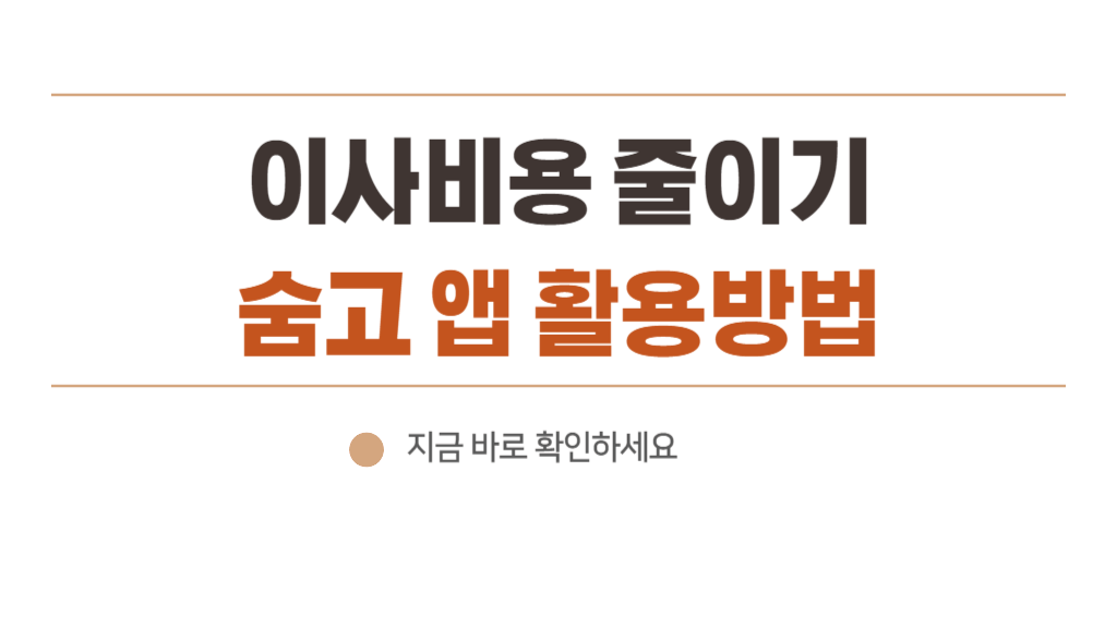 이사비용줄이기 후기 견적요청서로 업체 비교로 가성비 챙기기! 220-160만원