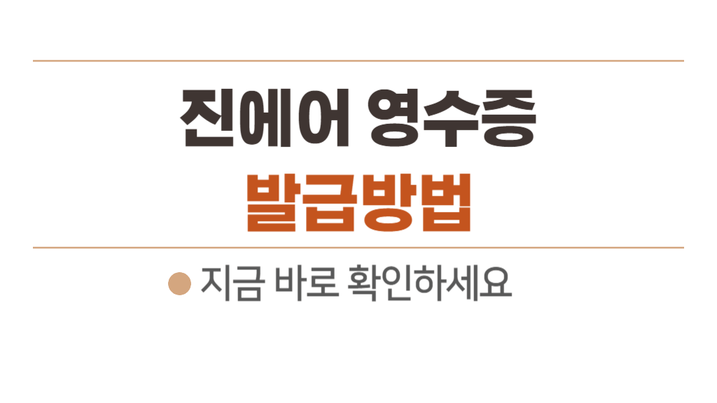 진에어 영수증 발급방법 - 일반영수증, 현금영수증, 환불영수증
