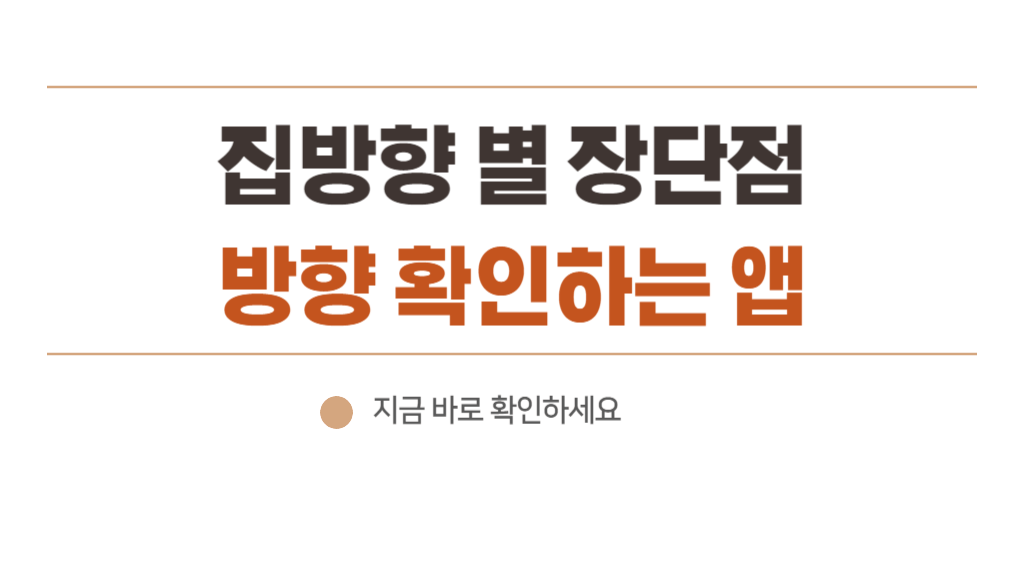 집방향 장점 단점 서향, 남향, 북향, 동향 아파트 방향 별 특징 - 나침반 사용 필수!