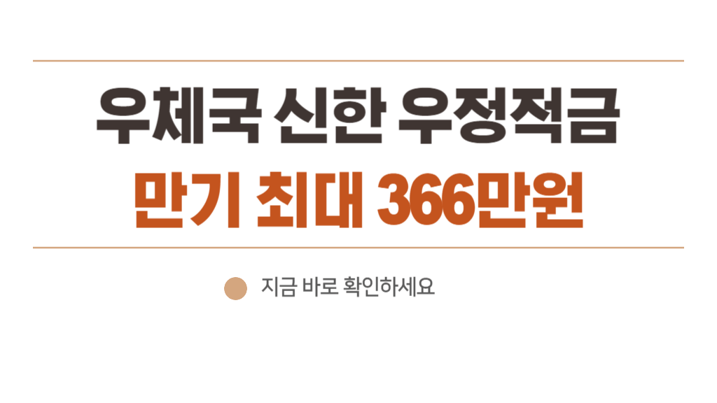 최대 366만원! 우체국 신한우정적금 10% 우대금리 받으세요 (신한카드 신규 고객)