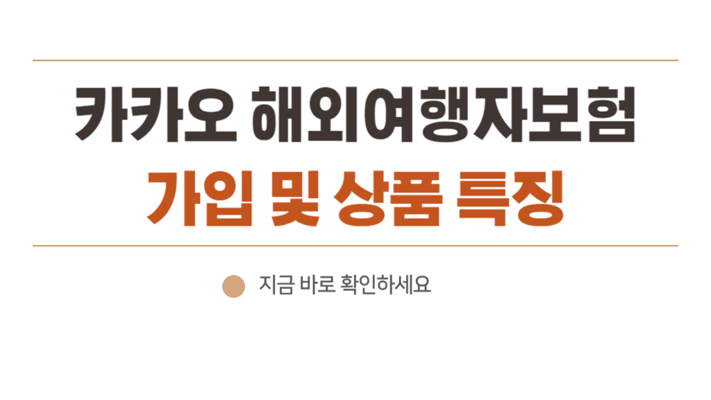 카카오페이 해외여행자보험 특징 및 카톡으로 가입하기 (항공 지연 자동 보상 서비스 알아보기)