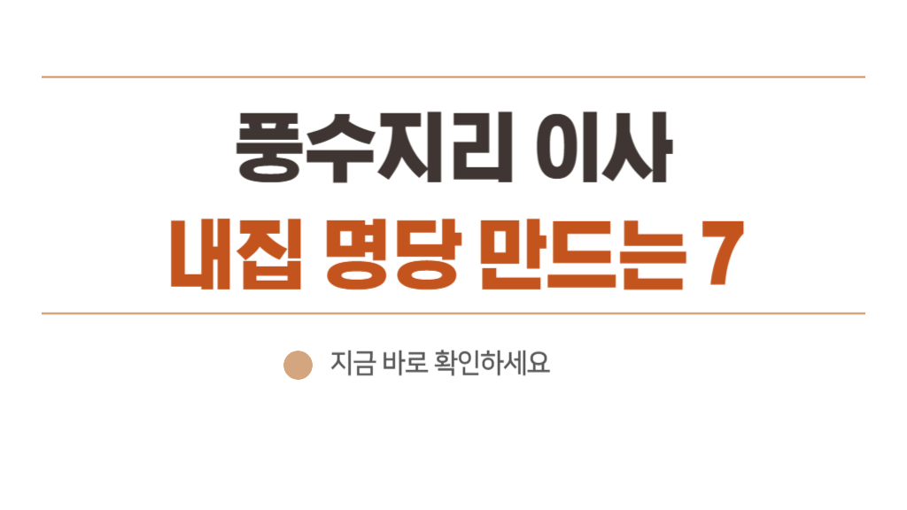 풍수지리 이사 시 7가지 챙기세요 불행을 피하고 집을 명당으로 만드는 비밀