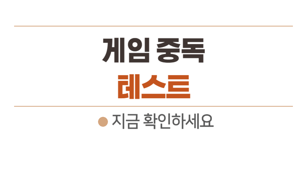 게임중독 테스트 지금 바로 시작하기 - 22개 중 10개 이상 해당하면 중독 의심!