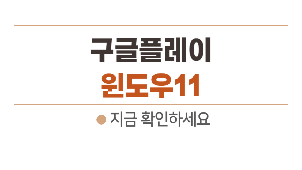 구글 플레이스토어 설치 오류 해결 - 윈도우11에 안드로이드 앱 설치 방법