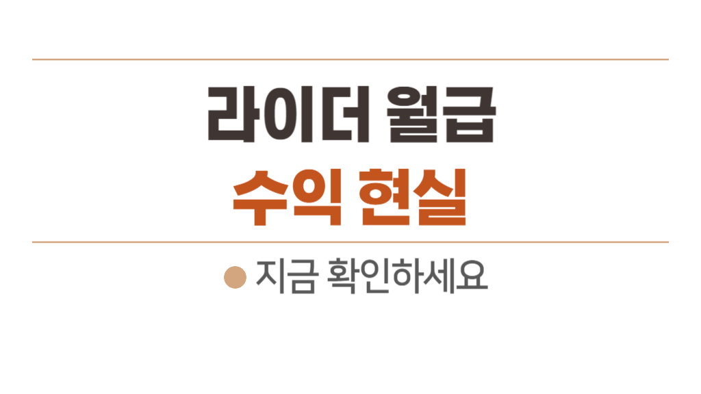 라이더 월급 (수입) 오토바이 배달대행 수익 현실 – 초보 팁 (렌탈)