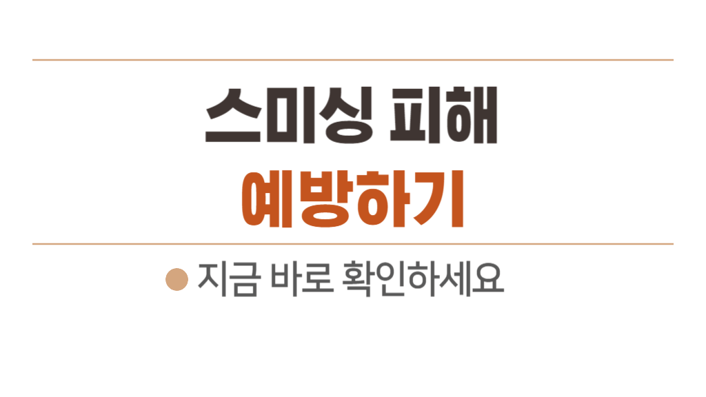 스미싱 피해 대응법 4가지 + 예방법 3가지! 건강검사보험 통보문 등에 속지 마세요