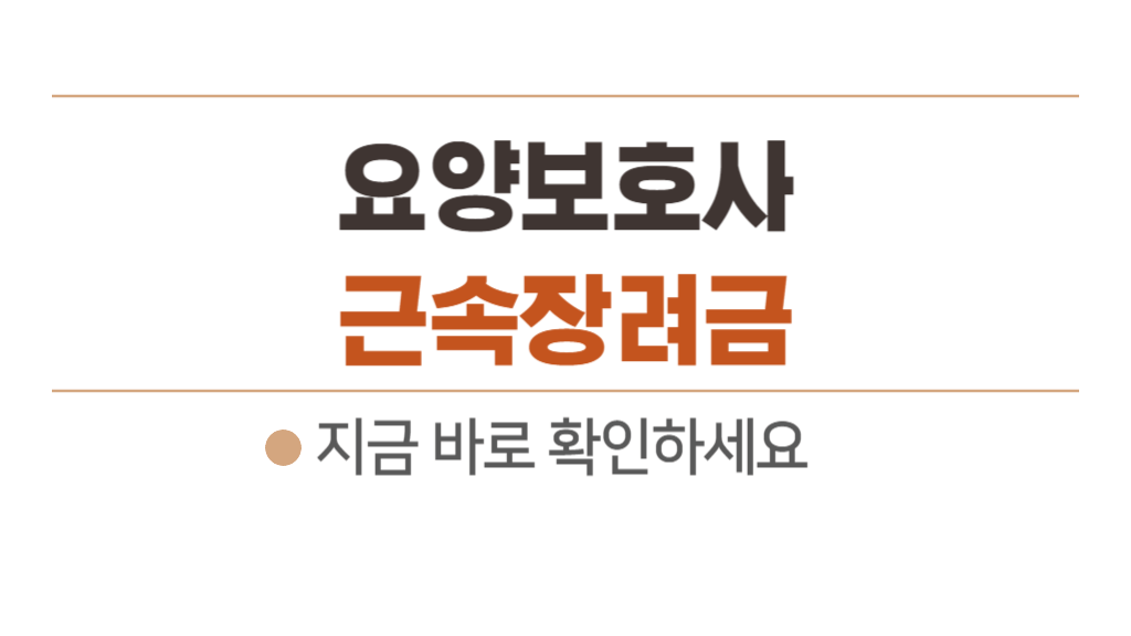 요양보호사 장기근속장려금 받는법 - 요양원, 주간보호센터 기준