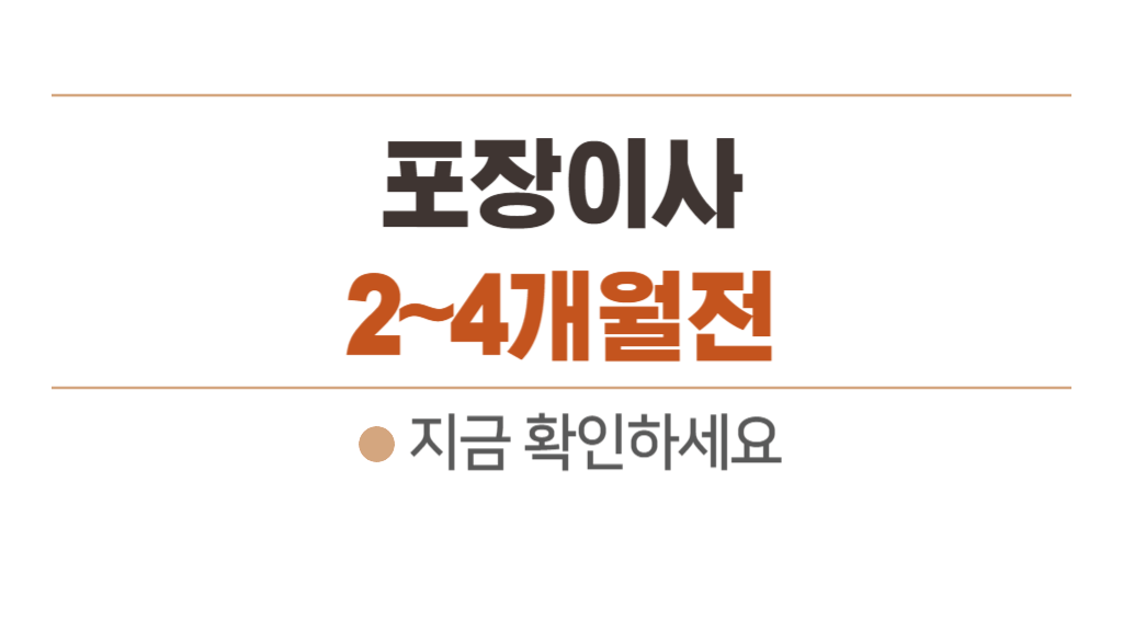 포장이사 준비 (1) 부동산에 집 내놓고 짐 정리 (2~4개월전 할일 체크리스트)