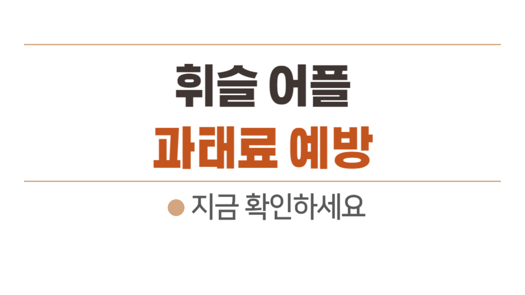 휘슬 어플