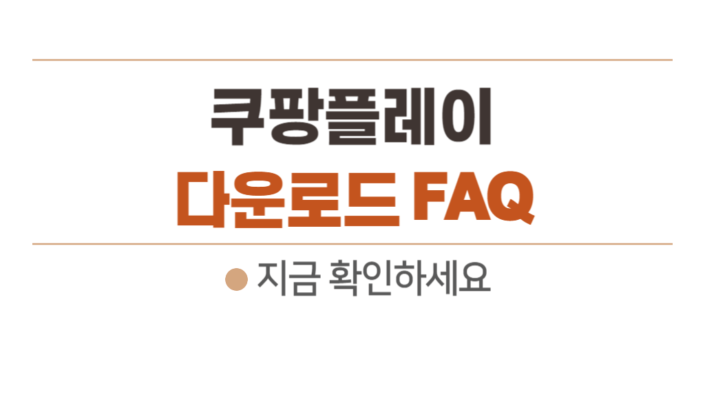 쿠팡Player 바로가기 및 자주묻는질문 9가지 (혜택, 스포티비 비교, 아이패드 등)