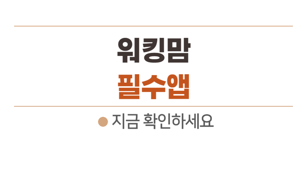 회사일, 살림, 육아까지 해야하는 워킹맘&워킹대디를 위한 추천앱 ㅣ똑닥, 모바일지로, 아파트아이