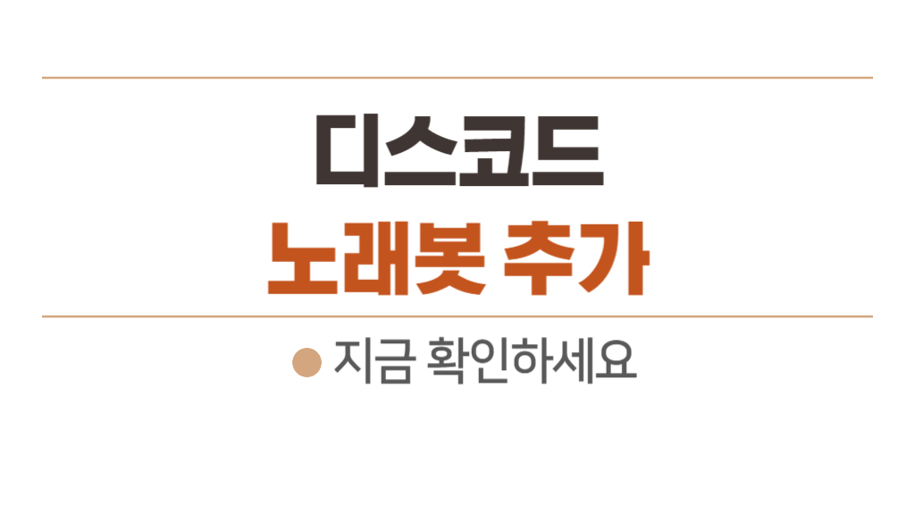 디스코드 노래봇 추가 방법 (봇 추가 사이트)