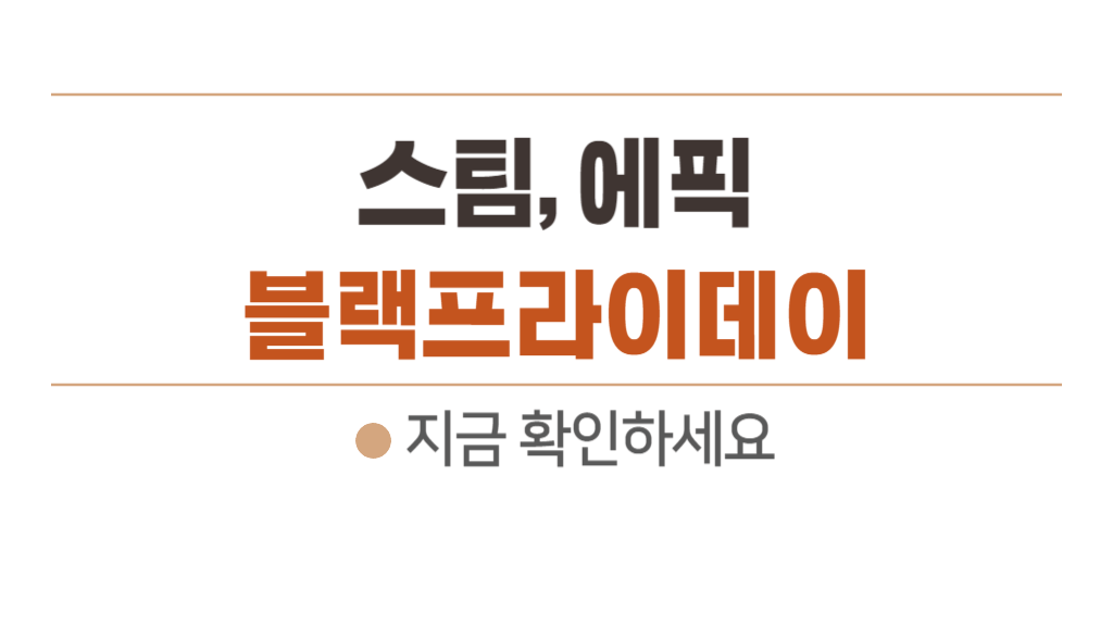 블랙프라이데이 2023 스팀 및 에픽게임즈 할인 정보 - 추천 게임 6개