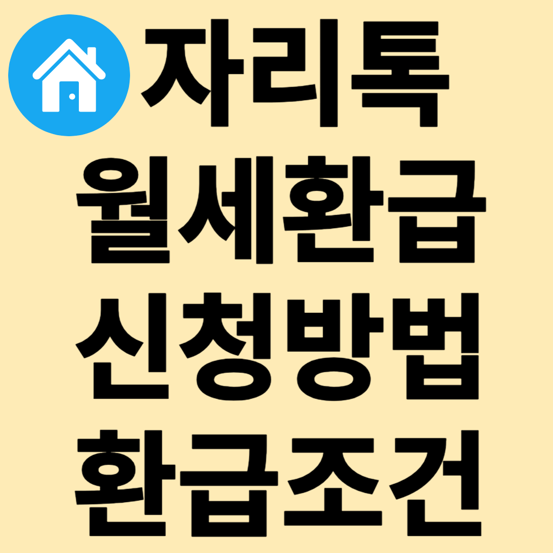 자리톡 월세환급 후기