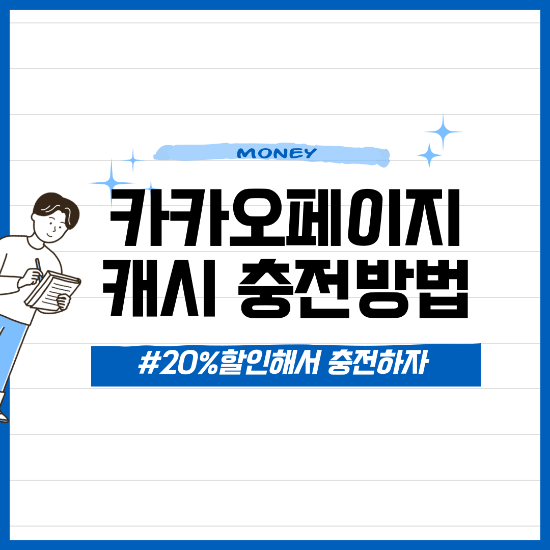 카카오페이지 충전 팁 - 캐시 20% 할인