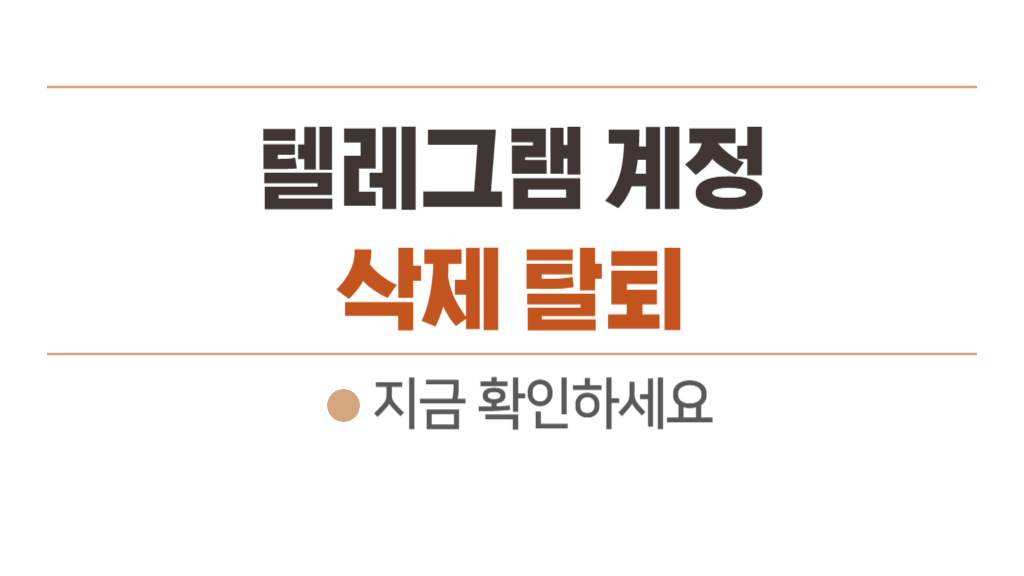 텔레그램 계정 삭제 탈퇴 비활성화 30초만에 해결